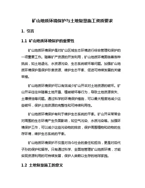 矿山地质环境保护与土地复垦施工资质要求