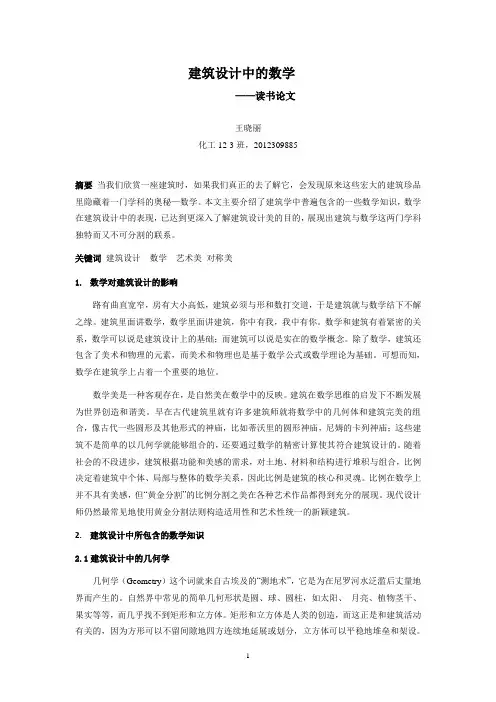 建筑中的数学文化