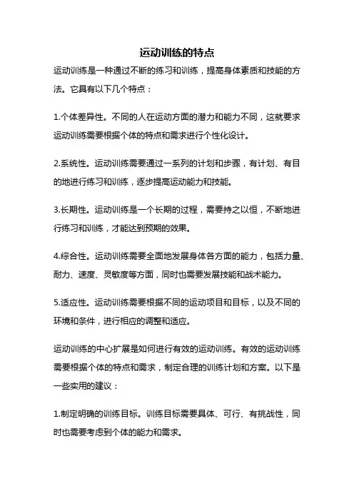 运动训练的特点