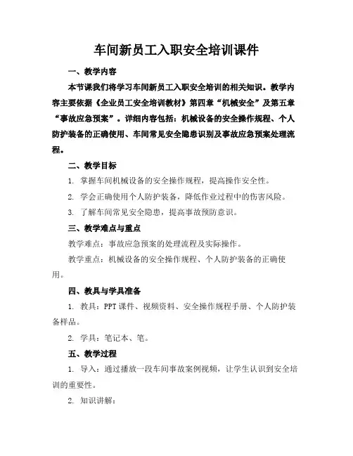 车间新员工入职安全培训课件