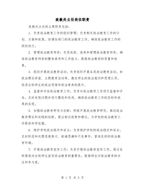 政教处主任岗位职责(四篇)