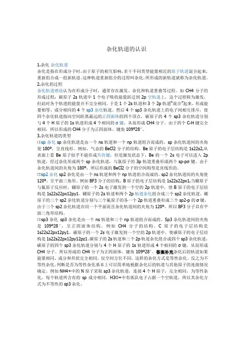 杂化轨道的认识