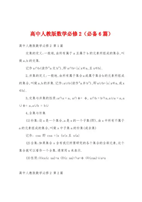 高中人教版数学必修2(必备6篇)