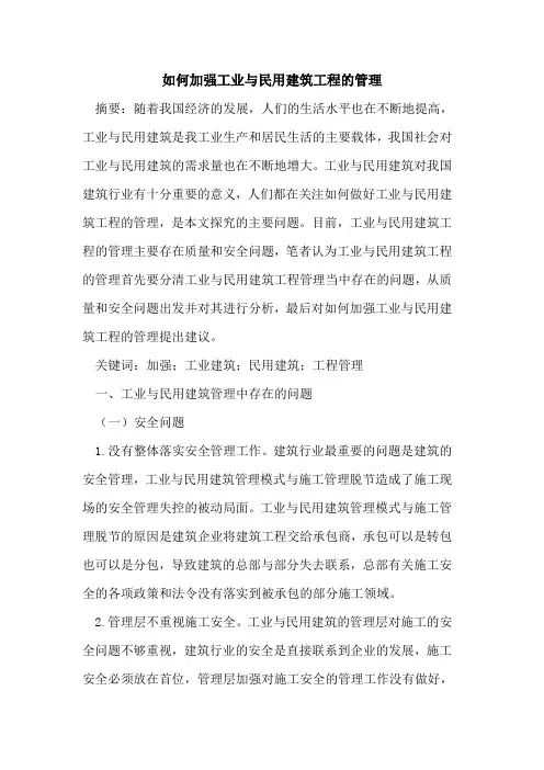 如何加强工业与民用建筑工程的管理