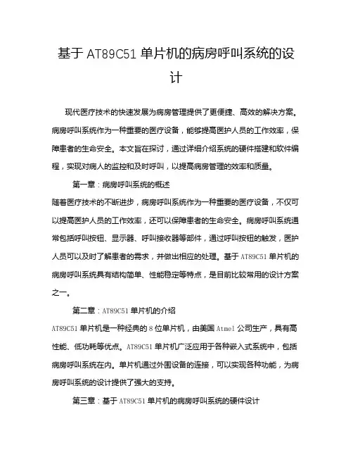 基于AT89C51单片机的病房呼叫系统的设计