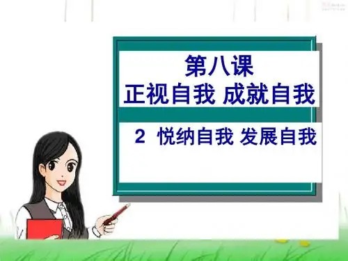 第二课时悦纳自我成就自我