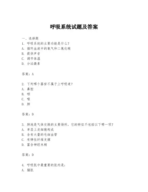 呼吸系统试题及答案