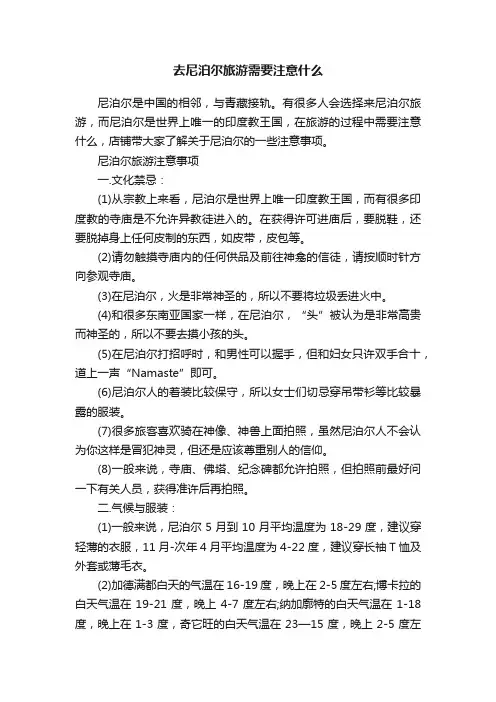 去尼泊尔旅游需要注意什么