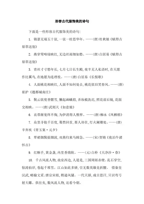 形容古代服饰美的诗句
