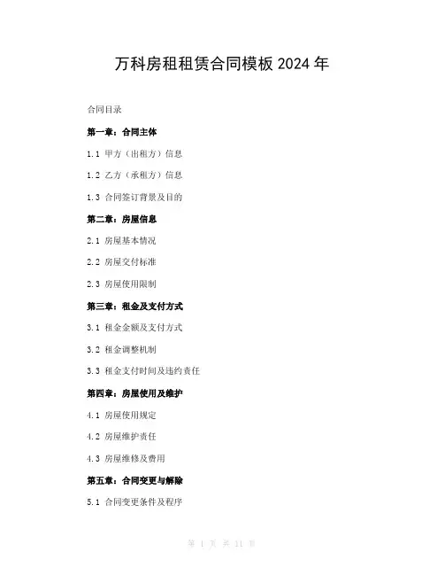 万科房租租赁合同模板2024年