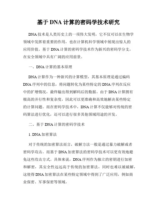 基于DNA计算的密码学技术研究