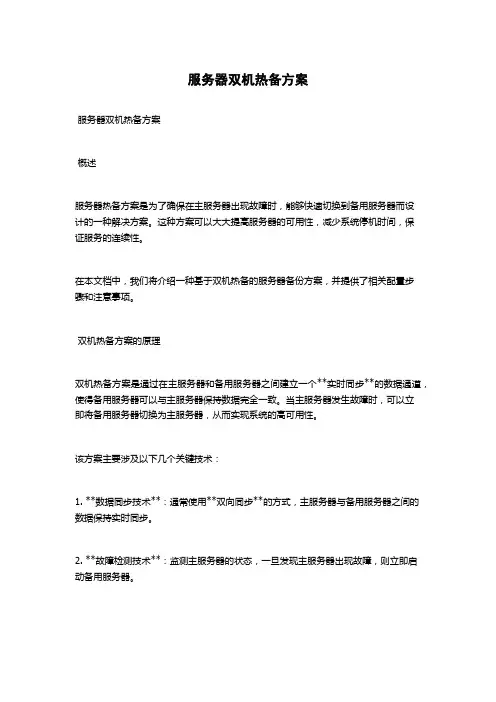 服务器双机热备方案