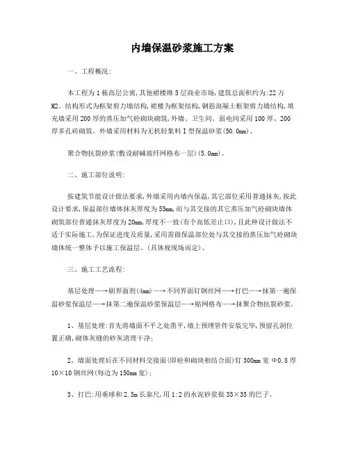 内墙保温砂浆施工方案