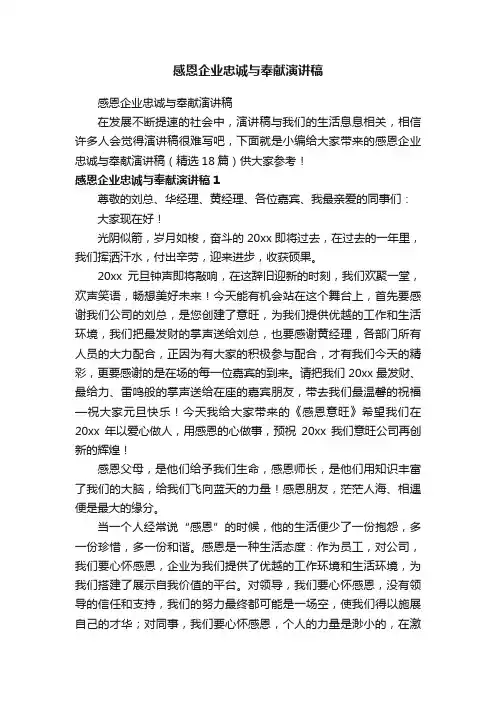 感恩企业忠诚与奉献演讲稿（精选18篇）