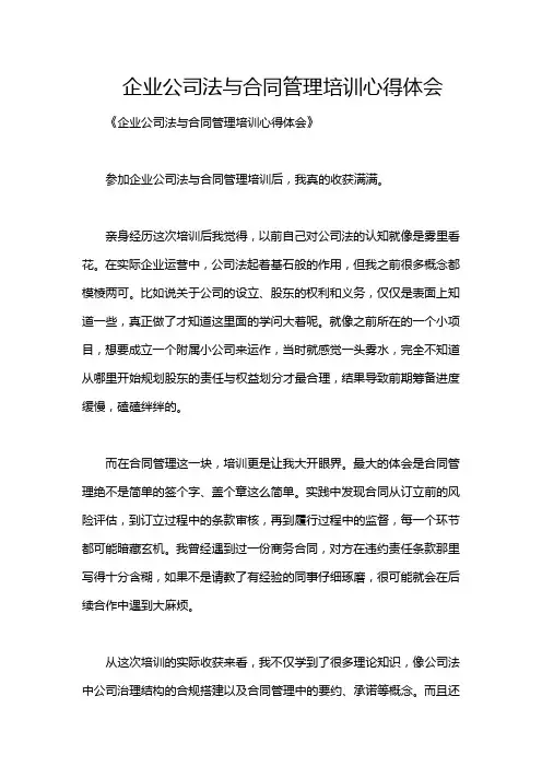 企业公司法与合同管理培训心得体会