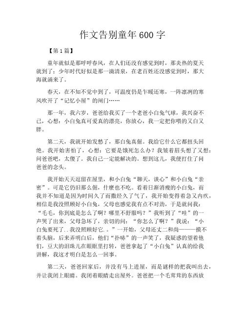 作文告别童年600字