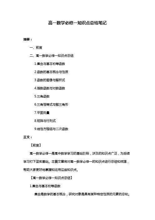 高一数学必修一知识点总结笔记