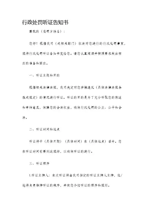 行政处罚听证告知书