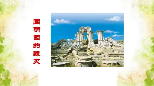 14《圆明园的毁灭》课件(共62张PPT)