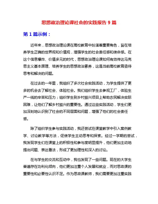思想政治理论课社会的实践报告9篇