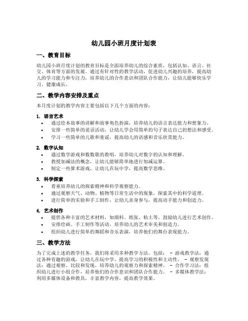 幼儿园小班月度计划表