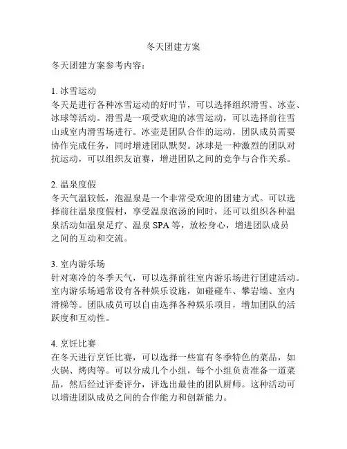 冬天团建方案