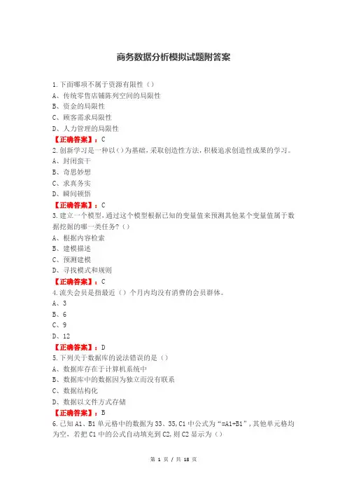 商务数据分析模拟试题附答案