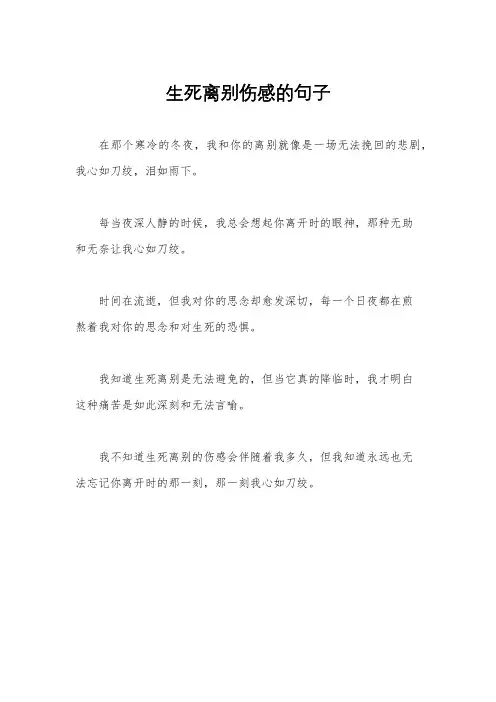生死离别伤感的句子