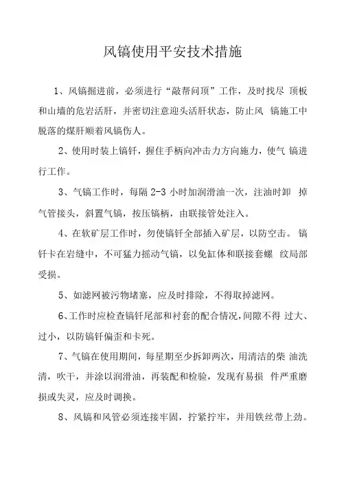 风镐使用安全技术措施