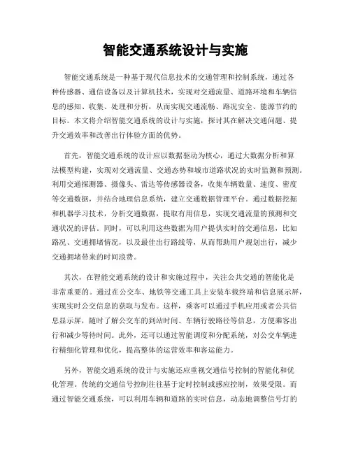 智能交通系统设计与实施