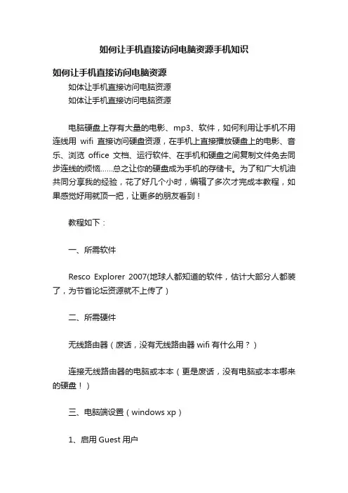 如何让手机直接访问电脑资源手机知识