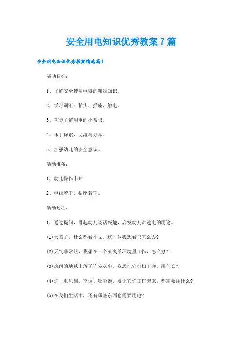 安全用电知识优秀教案7篇