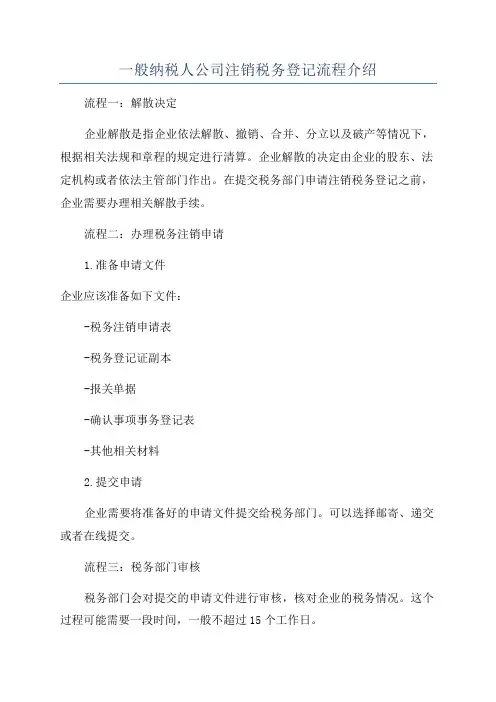 一般纳税人公司注销税务登记流程介绍