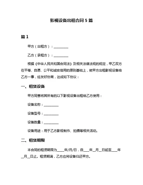 影视设备出租合同5篇