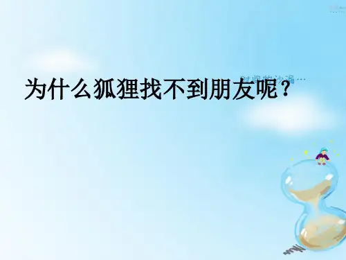 最新二年级语文上册第八单元狐狸找朋友2教科版优选教学课件