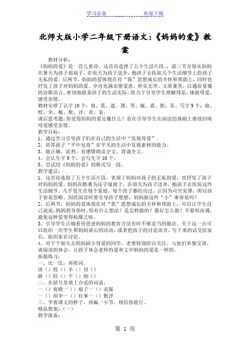 北师大版小学二年级下册语文：《妈妈的爱》教案