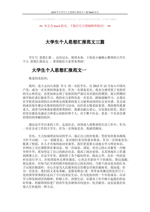 2019年大学生个人思想汇报范文三篇-word范文 (4页)