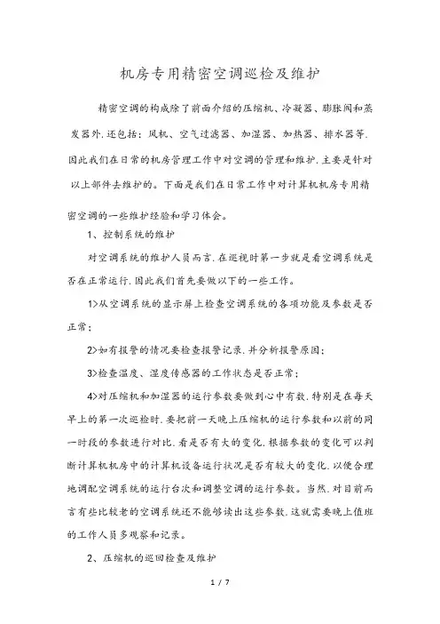 机房专用精密空调巡检和维护
