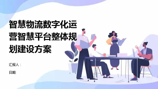 智慧物流数字化运营智慧平台整体规划建设方案
