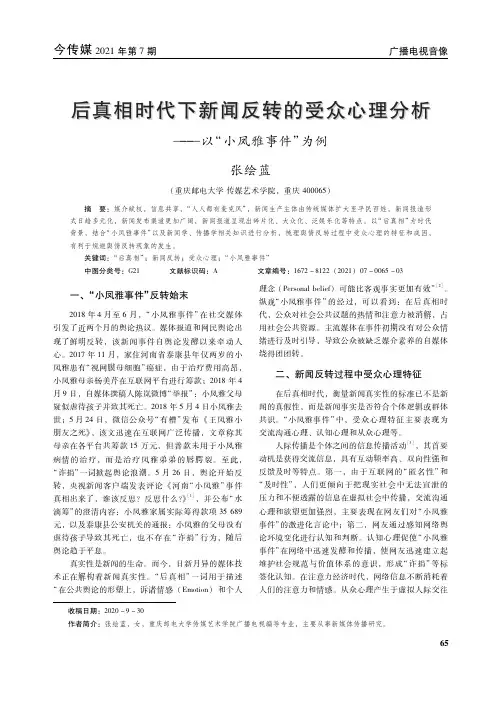 后真相时代下新闻反转的受众心理分析--以“小凤雅事件”为例