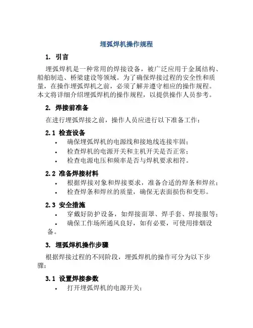 埋弧焊机操作规程