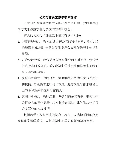公文写作课堂教学模式探讨