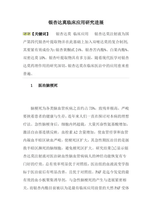 银杏达莫临床应用研究进展