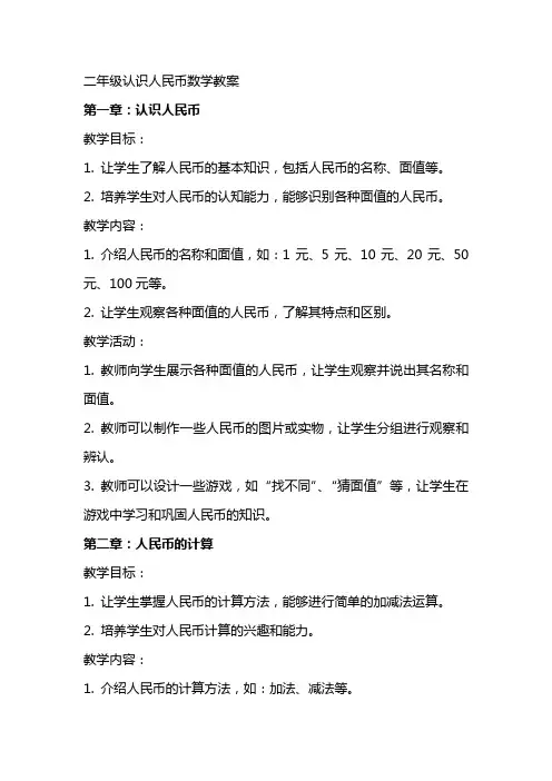 二年级认识人民币数学教案
