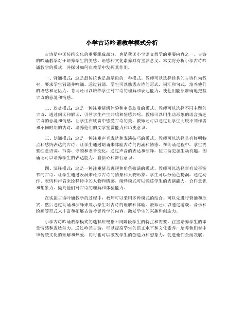 小学古诗吟诵教学模式分析