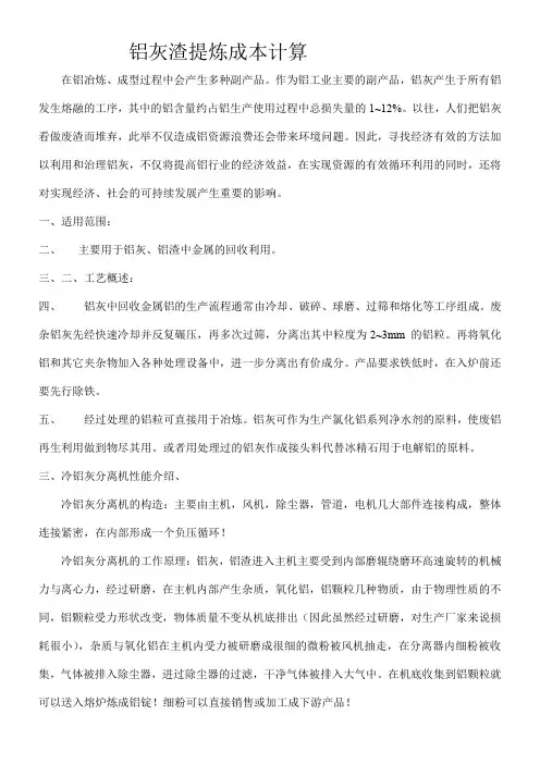 铝灰渣提炼成本计算
