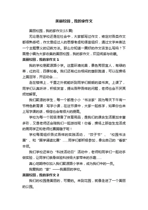 美丽校园，我的家作文（15篇）