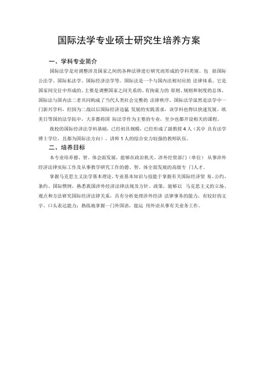 国际法学专业硕士研究生培养方案