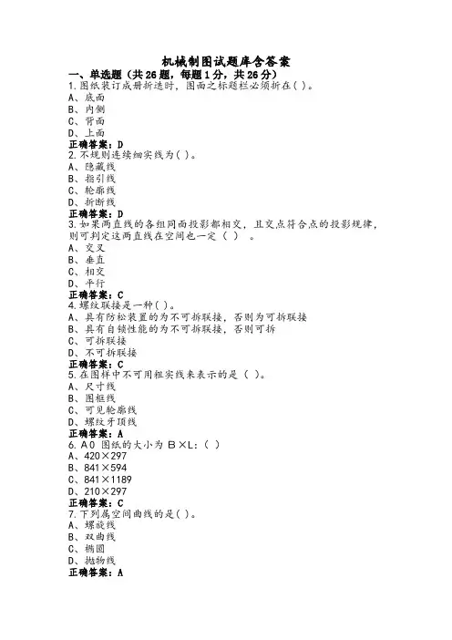 机械制图试题库含答案
