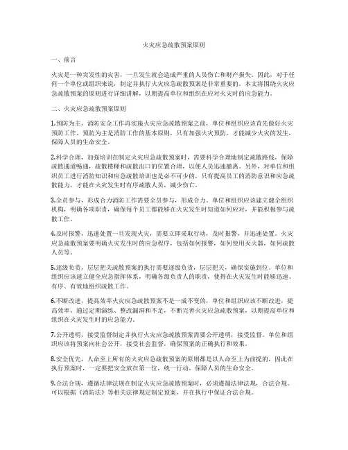 火灾应急疏散预案原则
